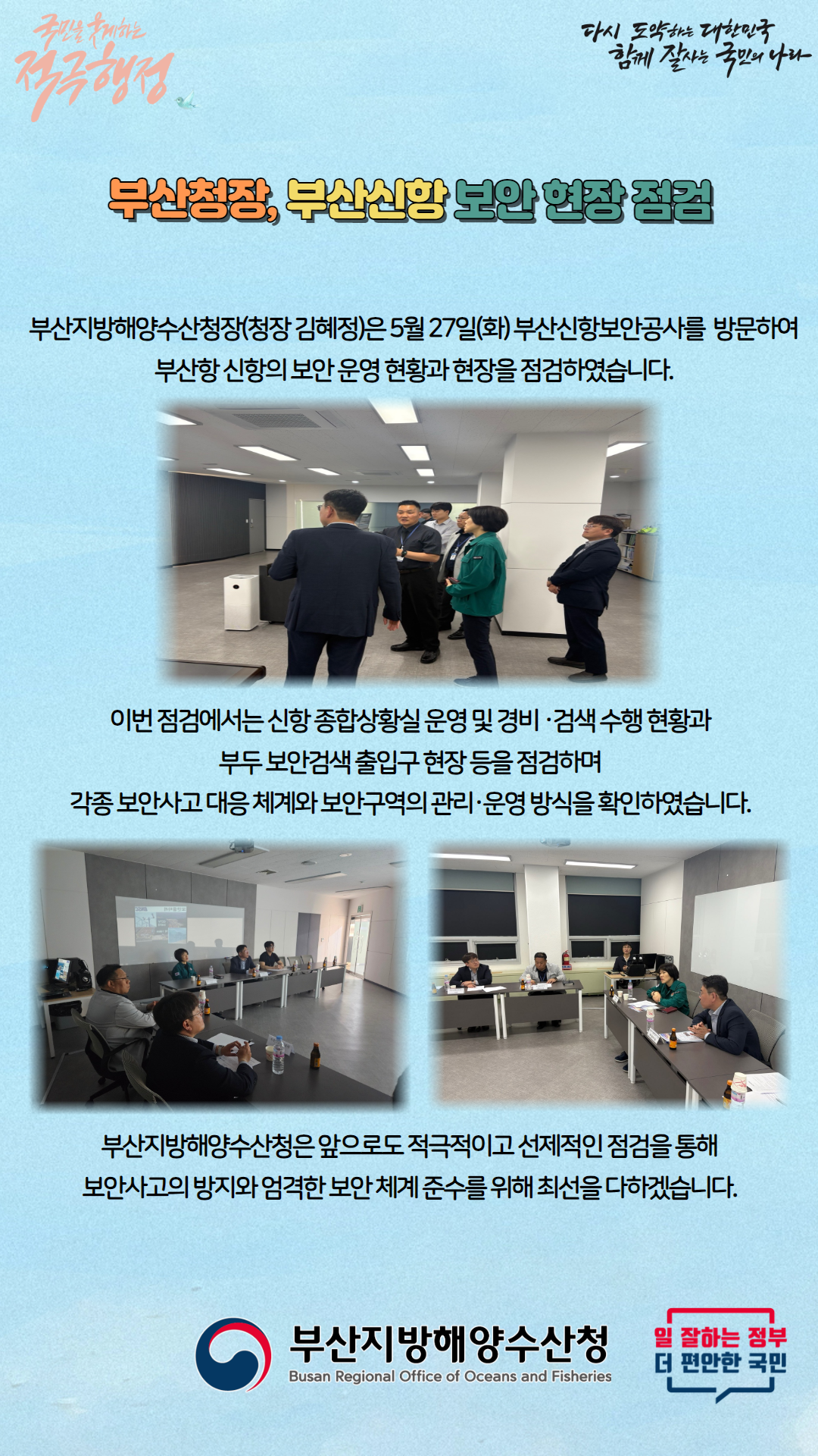 부산신항 보안 현장 점검