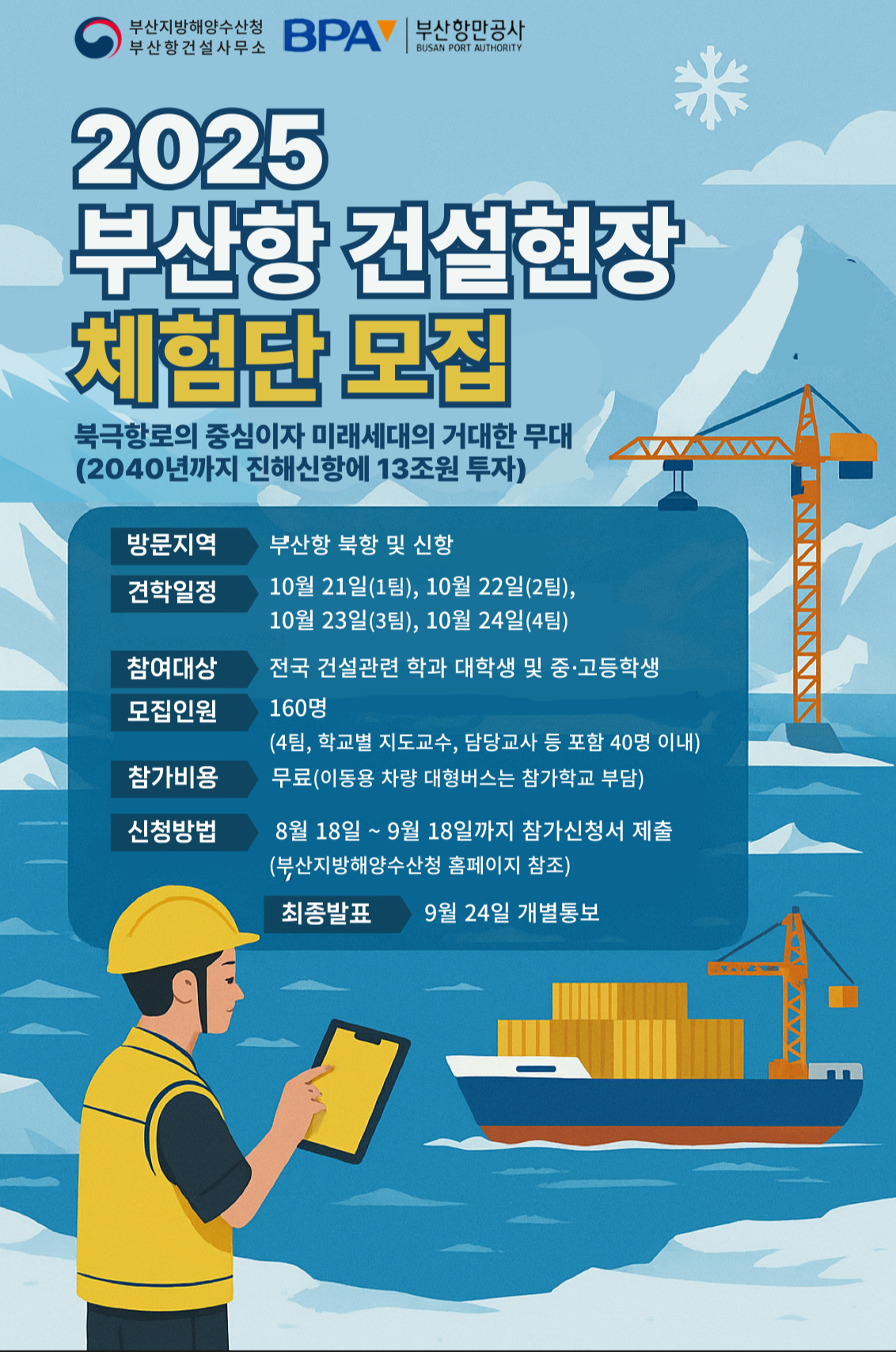 2025년도 부산항 현장 견학 프로그램 참가 신청 안내