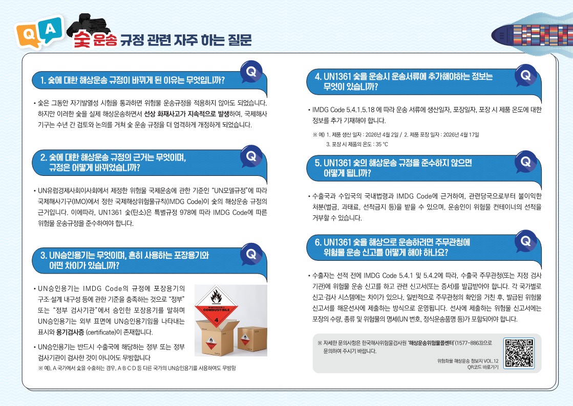 숯 운송요건 개정 안내 리플렛2