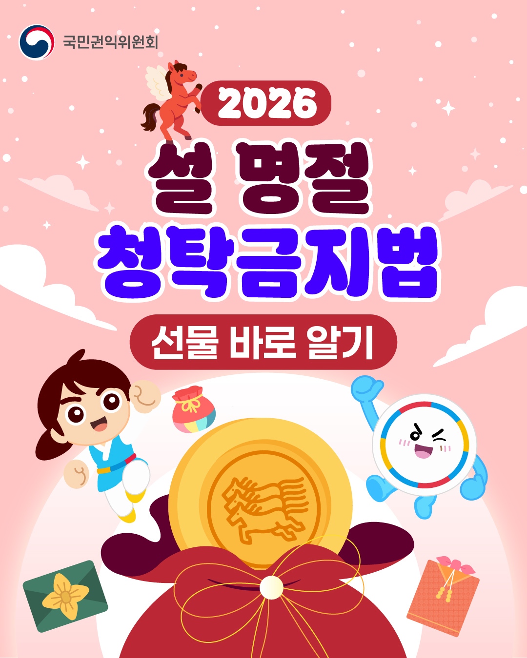 국민권익위원회
2026 설 명절 청탁금지법
선물 바로 알기