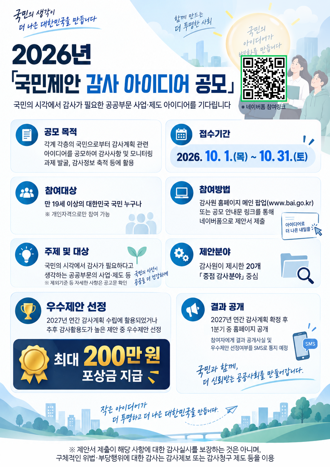 국민제안 감사아이디어 공모