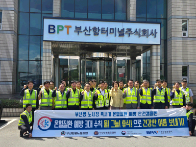 부산청장, 부산항 혹서기 온열질환 예방 노사정 안전 캠페인 참여