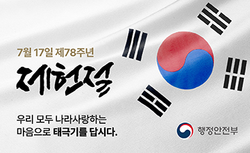 제 78주년 제헌절 맞이 나라사랑 태극기 달기 운동