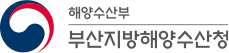 해양수산부 부산지방해양수산청