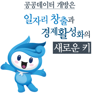 공공데이터 개방은 일자치 창출과 경제활성화의 새로운 키
